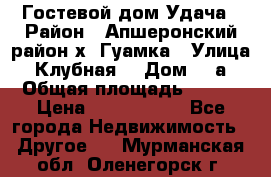 Гостевой дом Удача › Район ­ Апшеронский район х. Гуамка › Улица ­ Клубная  › Дом ­ 1а › Общая площадь ­ 255 › Цена ­ 5 000 000 - Все города Недвижимость » Другое   . Мурманская обл.,Оленегорск г.